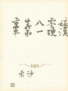 重生八零嫁给全军第一硬汉小说听书