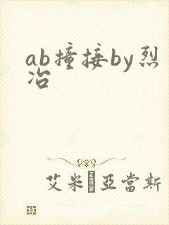ab撞接by烈冶