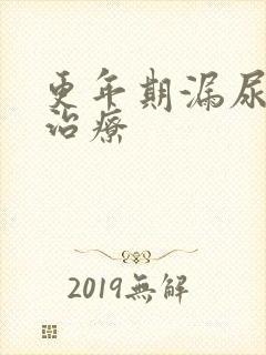 更年期漏尿怎么治疗