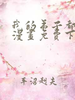 我的弟子都超神漫画免费下拉式