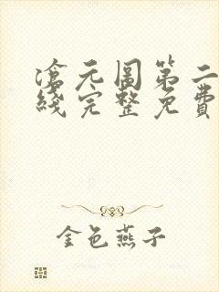 沧元图第二季在线完整免费观看52集