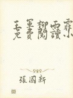 王军柳雨霏全文免费阅读小说