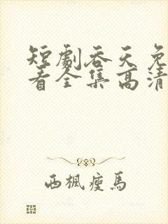 短剧吞天免费观看全集高清版