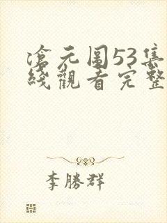 沧元图53集在线观看完整版