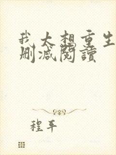 我太想重生了无删减阅读