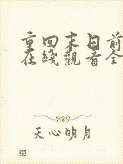 重回末日前短剧在线观看全集