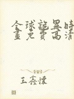 全球诡异时代漫画免费高清