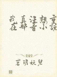 我真没想重生啊在哪看小说