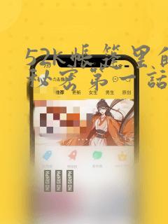 52k帐篷里的秘密第一话