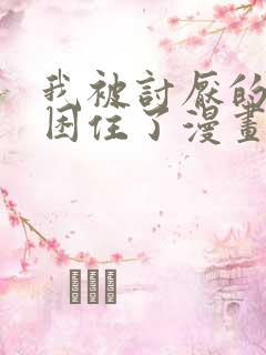 我被讨厌的男人困住了漫画免费观看