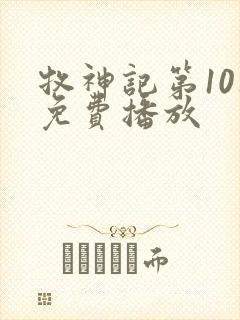 牧神记第10集免费播放