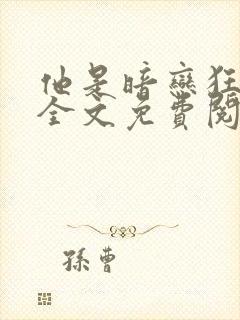 他是暗恋狂小说全文免费阅读