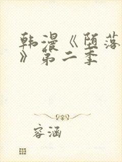 韩漫《堕落物语》第二季