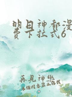 明日神都漫画免费下拉式6