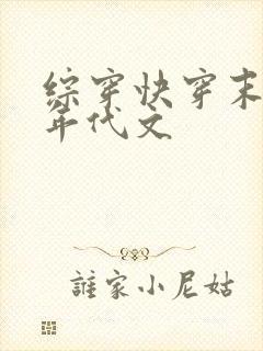 综穿快穿末世女年代文