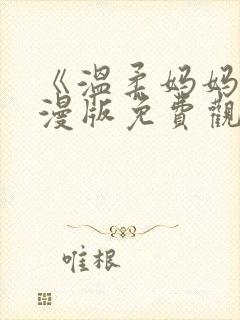 《温柔妈妈》动漫版免费观看全集