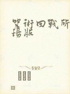 咒术回战所有剧场版