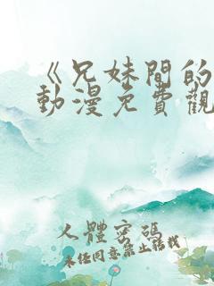 《兄妹间的秘密动漫免费观看全集