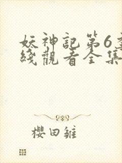 妖神记第6季在线观看全集免费播放动漫