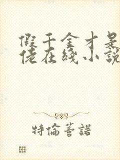 假千金才是真大佬在线小说