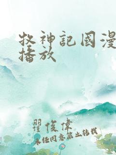 牧神记国漫在线播放