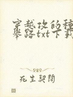 穿越攻的种田科举路txt下载