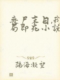 丧尸末日,我开局即死小说在线阅读