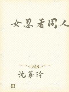 女忍者同人本子