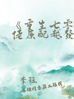 《重生七零:大佬原配越发可恶了》