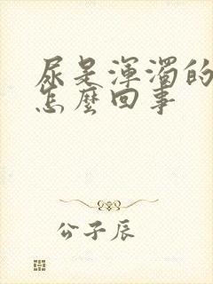 尿是浑浊的黄色怎么回事