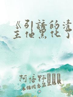 《引诱的清冷男主他黑化了》