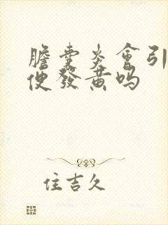 胆囊炎会引起小便发黄吗