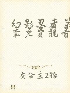 幻影忍者 第5季免费观看完整版