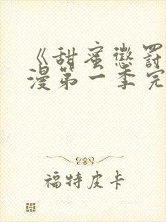 《甜蜜惩罚》动漫第一季完整观看免费