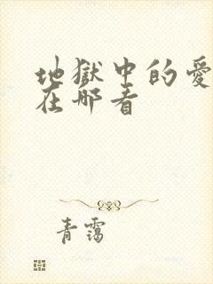 地狱中的爱漫画在哪看