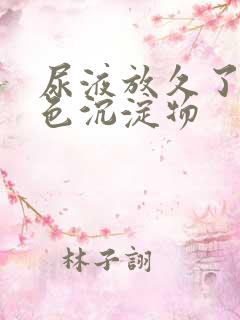 尿液放久了有白色沉淀物