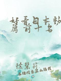 好看日本动漫推荐 前十名