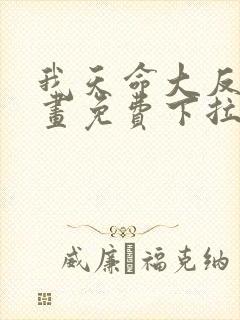 我天命大反派漫画免费下拉式六漫画