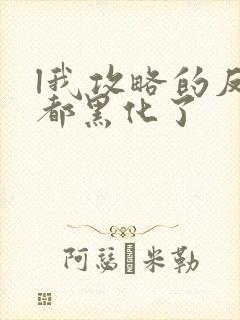 l我攻略的反派都黑化了