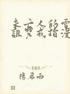 未亡人的雪女和诅咒戒指漫画免费阅读