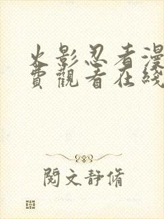 火影忍者漫画免费观看在线看黑白漫画