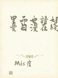 里面也请好好疼爱日漫在线观看免费全集