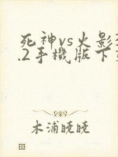 死神vs火影3.2手机版下载
