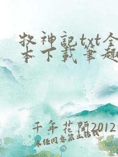 牧神记txt全本下载笔趣阁