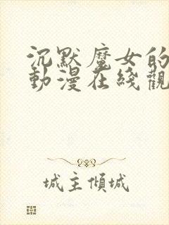 沉默魔女的秘密动漫在线观看全集