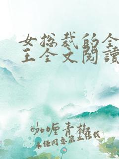 女总裁的全能兵王全文阅读全文