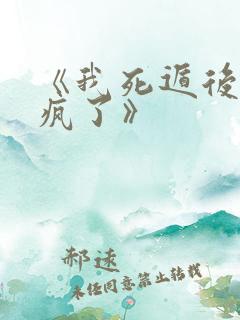 《我死遁后主角疯了》