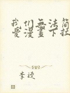 我们无法简单恋爱漫画下拉式