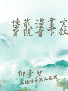 传武漫画完整免费观看下拉式