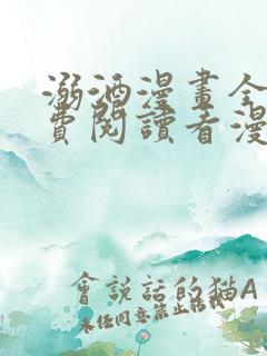 溺酒漫画全集免费阅读看漫画下拉式